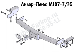 M107-FC, Лидер-Плюс (Россия)